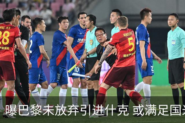 曝巴黎未放弃引进什克 或满足国米7000万欧要求