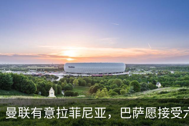 曼联有意拉菲尼亚，巴萨愿接受六千万欧以上报价