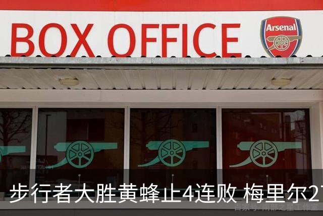 步行者大胜黄蜂止4连败 梅里尔27分骑士胜爵士