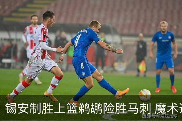 锡安制胜上篮鹈鹕险胜马刺 魔术逆转胜森林狼