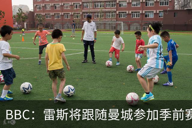 BBC：雷斯将跟随曼城参加季前赛，巴萨传闻纯属臆测